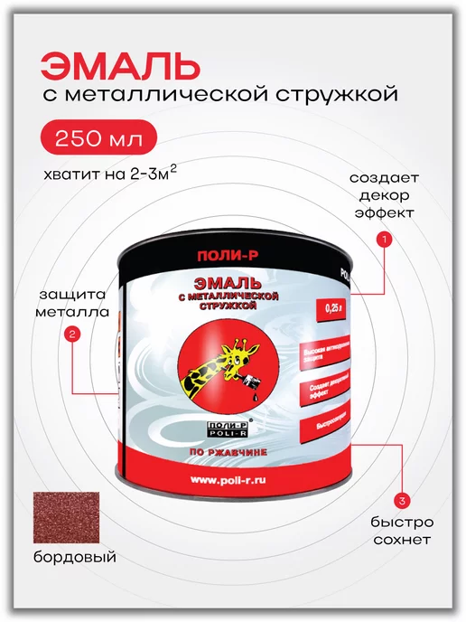 Poli-R Эмаль с металлической стружкой, голубая 0,25л, 250 мл, бордовый