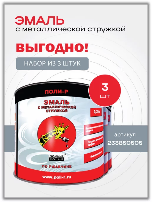 Poli-R Эмаль с металлической стружкой, голубая 0,25л, 250 мл, бордовый, фото 2