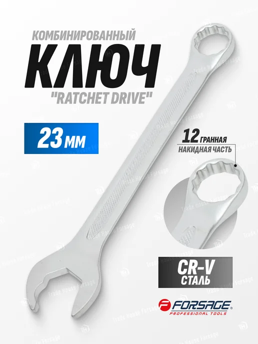 FORSAGE Ключ комбинированный ''Ratchet drive'' 24мм, серый