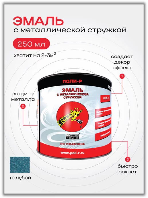 Poli-R Эмаль с металлической стружкой, голубая 0,25л, 250 мл, голубой
