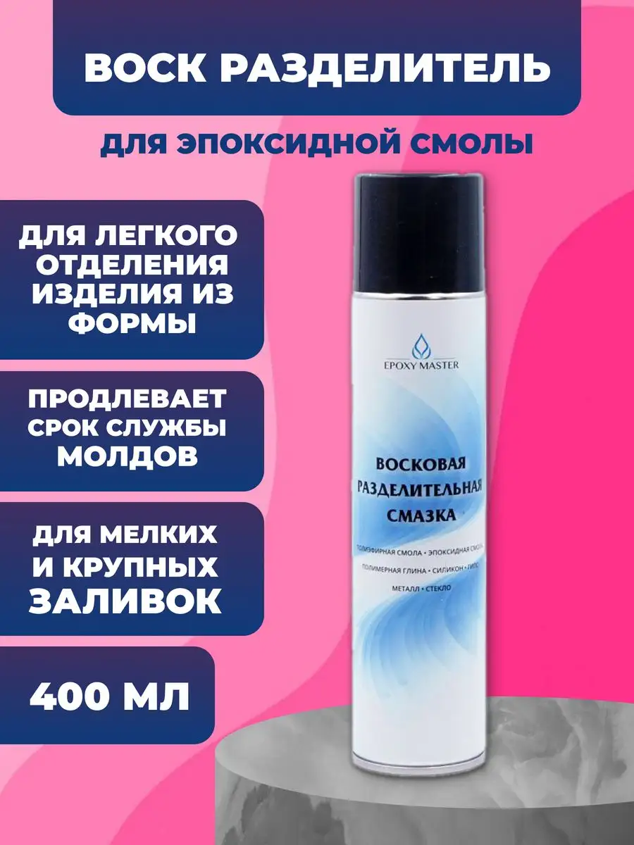 Разделитель для эпоксидной смолы воск, 400 мл Epoxy Master 44878855 купить  за 688 ₽ в интернет-магазине Wildberries