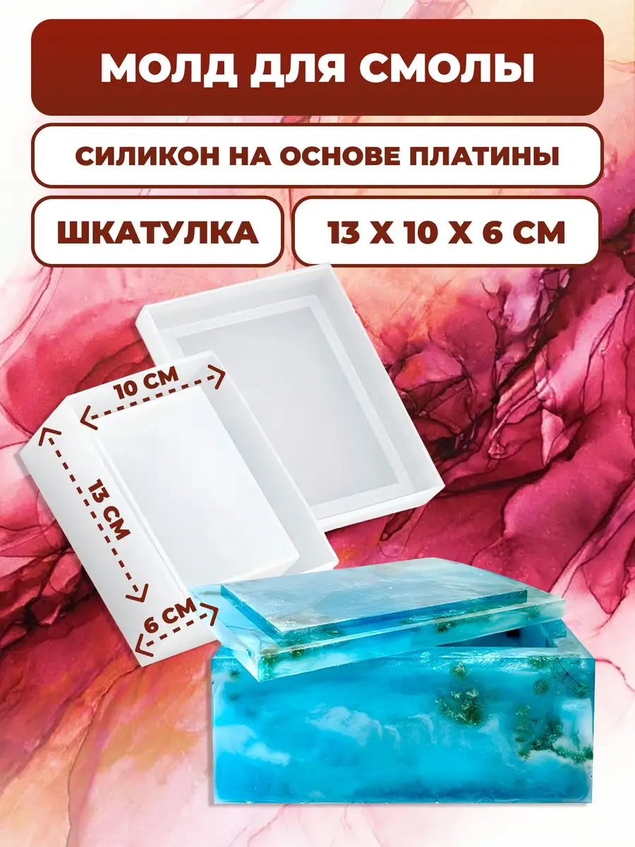 Молд для эпоксидной смолы силиконовый Шкатулка 13х10х6 см Epoxy Master  44878873 купить за 1 287 ₽ в интернет-магазине Wildberries