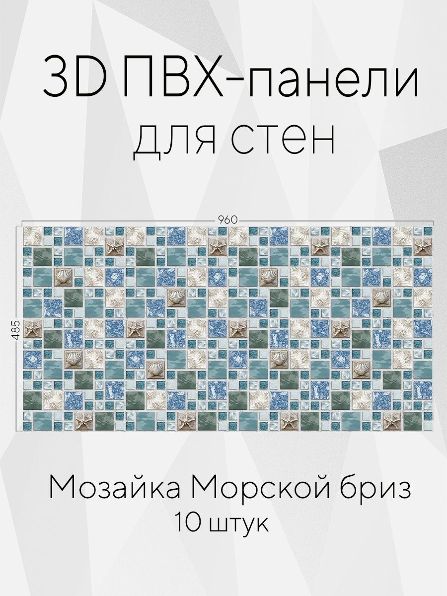 Панели ПВХ 96х50см 10 шт/упак GRACE/ Панели для стен /Обои/Мозаика 44881922  купить в интернет-магазине Wildberries