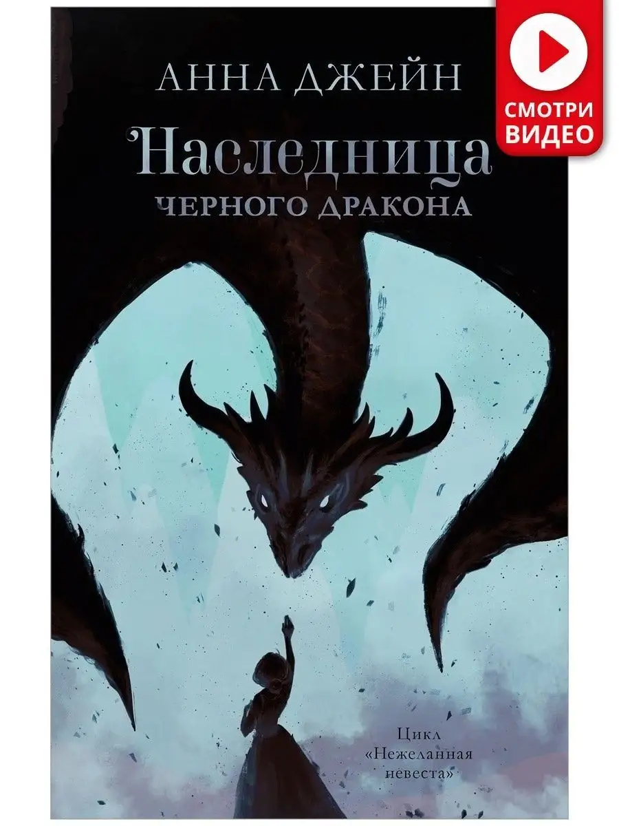 Наследница черного дракона. Книга 1. Романы Анны Джейн Издательство CLEVER  44883918 купить за 347 ₽ в интернет-магазине Wildberries