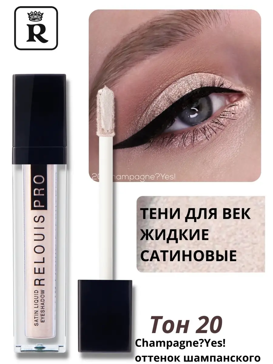 Тени для век PRO SATIN LIQUID EYESHADOW, тон 20 RELOUIS купить по цене 256 ₽ в интернет-магазине Wildberries | 44883922