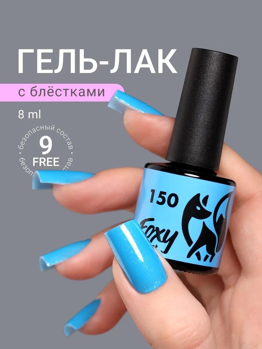 Гель лак Голубой с блестками №150