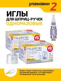 Иглы для шприц ручки 31G 5мм, 100 штук INSUPEN 44887260 купить за 1 109 ₽ в интернет-магазине Wildberries