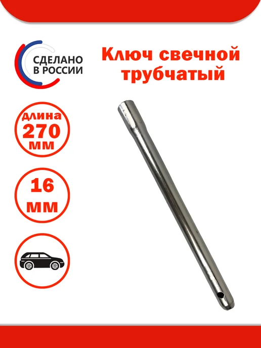 ДЕЛО МАСТЕРА Ключ свечной трубчатый (16 мм, L=270 мм), трубчатый 16 L 270