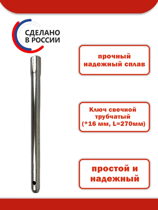 ДЕЛО МАСТЕРА Ключ свечной трубчатый (16 мм, L=270 мм), трубчатый 16 L 270, фото 2