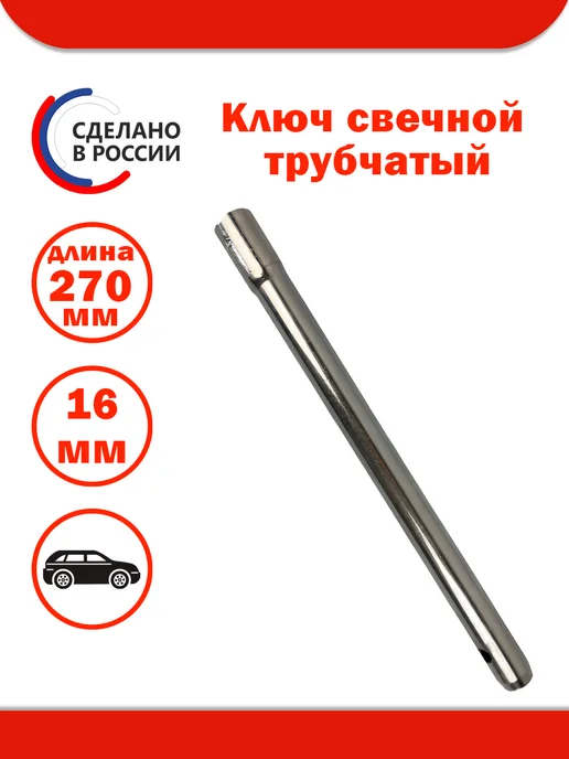 ДЕЛО МАСТЕРА Ключ свечной трубчатый (16 мм, L=270 мм), трубчатый с магнитом 16