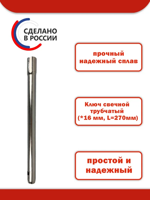 ДЕЛО МАСТЕРА Ключ свечной трубчатый (16 мм, L=270 мм), трубчатый с магнитом 16, фото 2