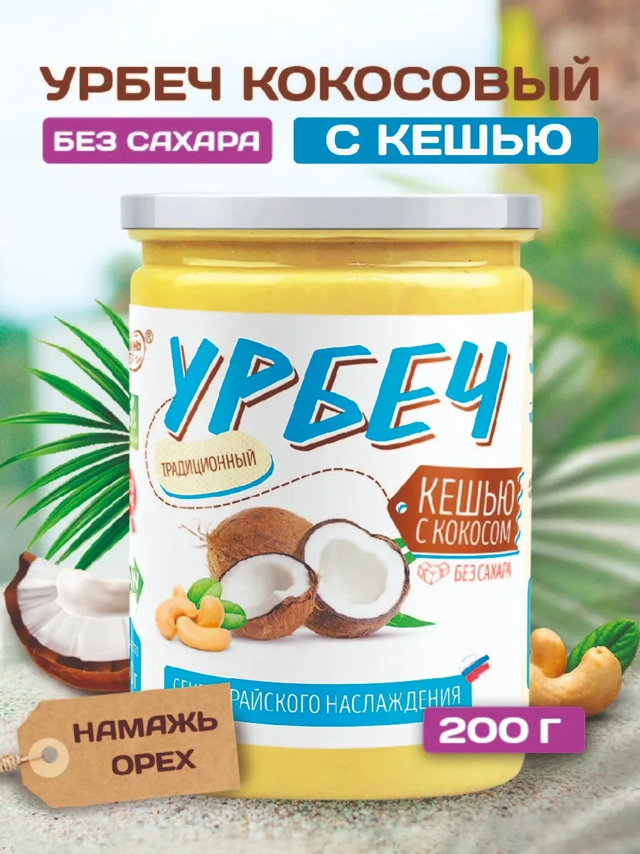 Урбеч кокосовый без сахара с кешью 200 грамм сгущенка