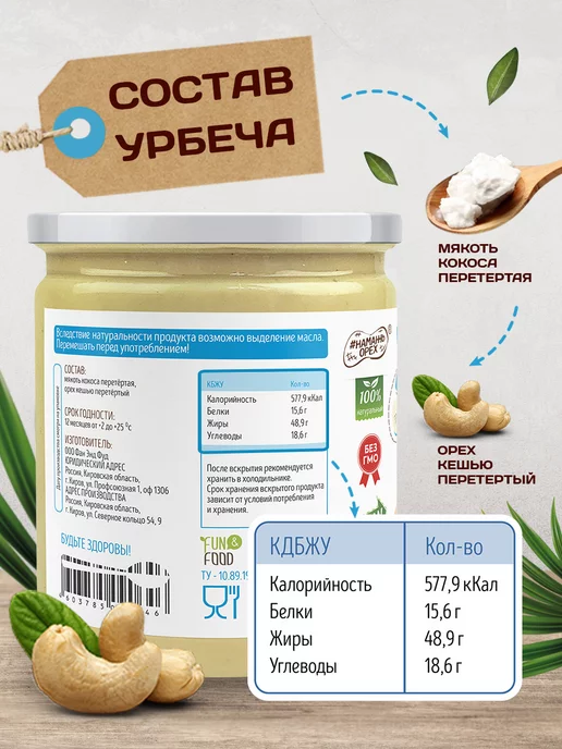 Намажь Орех Урбеч кокосовый без сахара с кешью 200 грамм сгущенка, вариант, фото 4