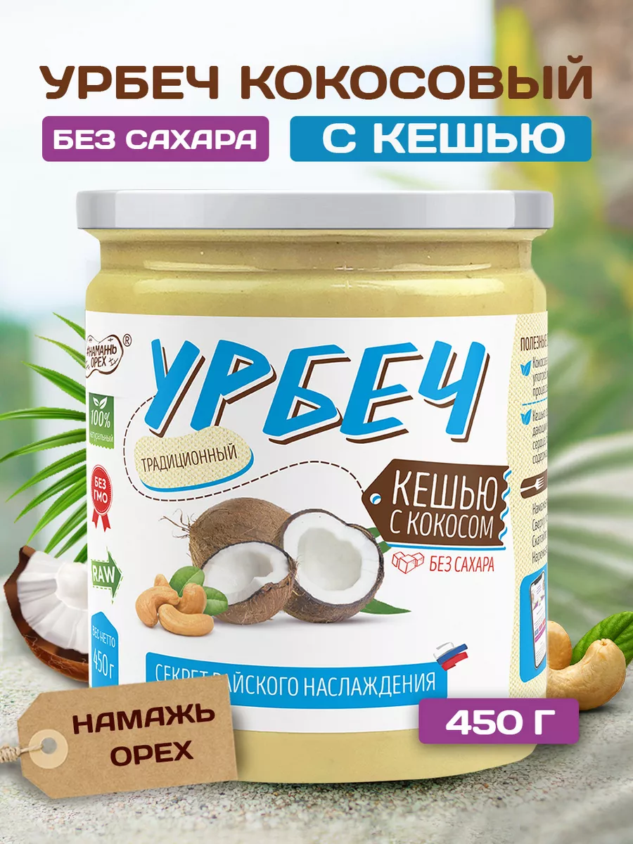 Урбеч кокосовый без сахара с кешью полезный пп продукт кето Намажь_орех  44889150 купить за 452 ₽ в интернет-магазине Wildberries