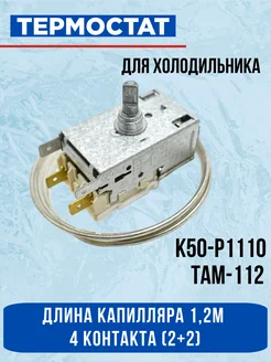 Термостат Ranco холодильника, K50-P1110 EKPARTS 44889380 купить за 379 ₽ в интернет-магазине Wildberries