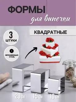 Форма для запекания торта квадратная 3 шт Ура, приехало! 44889874 купить за 387 ₽ в интернет-магазине Wildberries