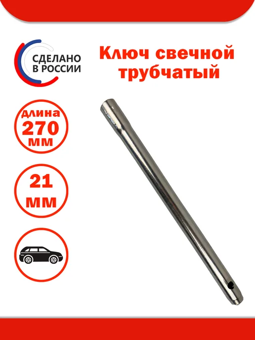 ДЕЛО МАСТЕРА Ключ свечной трубчатый (16 мм, L=270 мм), вариант