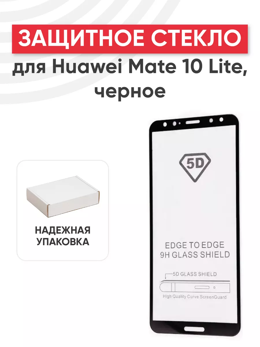 Защитное стекло на Mate 10 Lite, G10 Huawei 44891128 купить за 218 ₽ в  интернет-магазине Wildberries