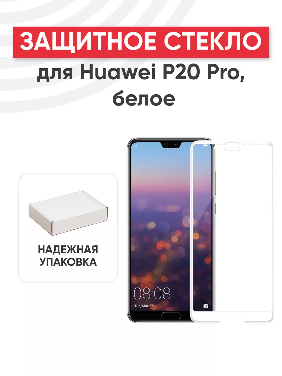 Защитное стекло на телефон P20 Pro Huawei 44891156 купить за 267 ₽ в  интернет-магазине Wildberries