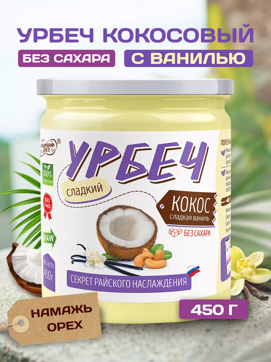 Урбеч кокосовый без сахара сладкий продукт пп кето паста Намажь_орех  44892474 купить за 451 ₽ в интернет-магазине Wildberries