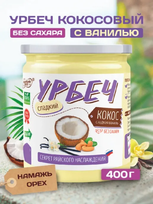 Намажь Орех Урбеч кокосовый без сахара сладкий продукт пп кето паста, вариант