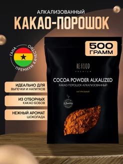 Какао - порошок алкализованный 500 грамм PREMIUM RE:FOOD 44893289 купить за 846 ₽ в интернет‑магазине Wildberries