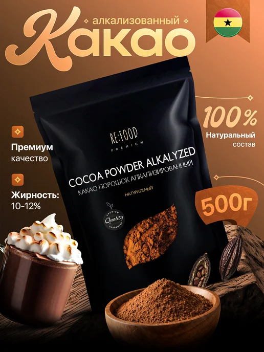 RE:FOOD Какао - порошок алкализованный 500 грамм PREMIUM, вариант