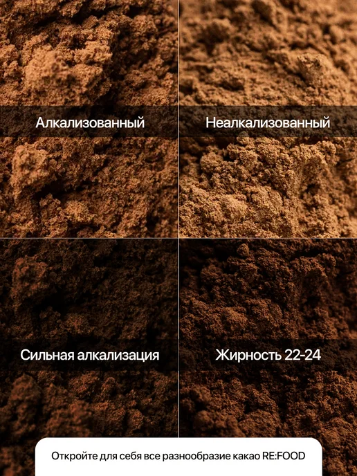 RE:FOOD Какао - порошок алкализованный 500 грамм PREMIUM, вариант, фото 2