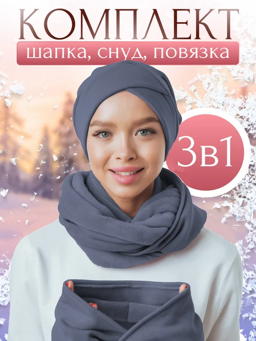 Veil Теплый зимний комплект 3 в 1 чалма снуд и повязка, голубой, фото 2