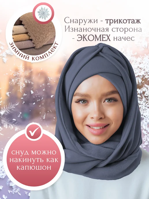 Veil Теплый зимний комплект 3 в 1 чалма снуд и повязка, голубой, фото 3