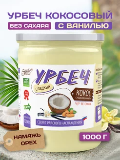 Урбеч кокосовый из мякоти кокоса сладкий 1 кг без сахара Намажь_орех 44894069 купить за 869 ₽ в интернет-магазине Wildberries