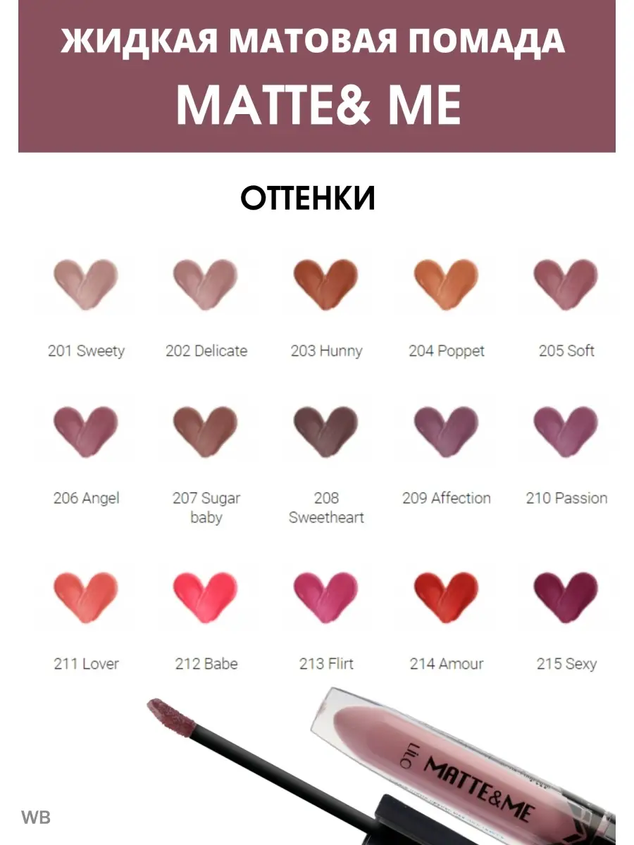 Помада матовая для губ жидкая MATTE ME тон 210 LiLo 44894170 купить за 443  ₽ в интернет-магазине Wildberries