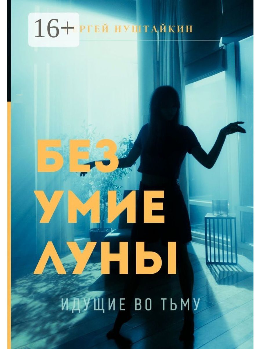 Книга безумия. Книга безумие. Нежное безумие книга. История одного безумия книга отзывы.