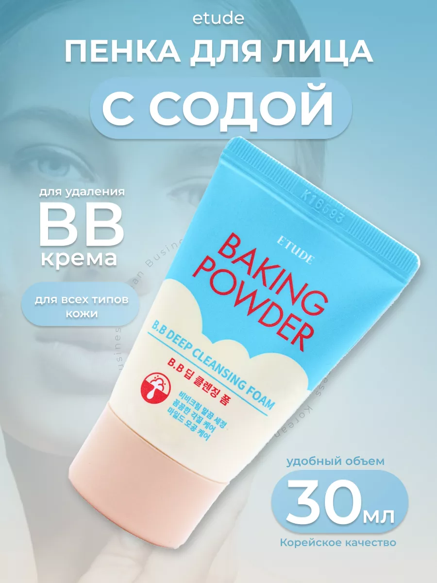 Пенка для лица Baking Powder В.В Deep Cleansing Foam Etude House 44896311  купить за 286 ₽ в интернет-магазине Wildberries