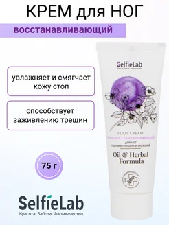 Крем для ног SELFIELAB Крем Восстанавливающий для ног против трещин и мозолей Oil & Herbal Formula