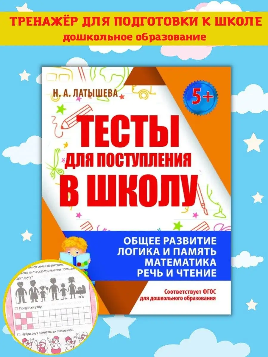 Тесты для поступления в школу. Готовимся к школе. Принтбук 44897363 купить  за 56 300 сум в интернет-магазине Wildberries