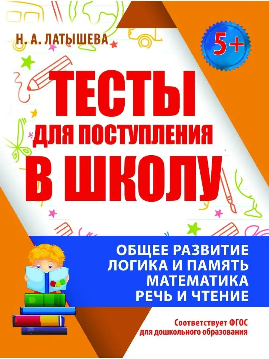 Тесты для поступления в школу. Готовимся к школе. Принтбук 44897363 купить  за 286 ₽ в интернет-магазине Wildberries