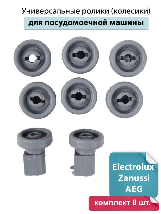 Spare Parts PCL НСК Ролики для посудомоечной машины Elextrolux, Zanussi, AEG, вариант
