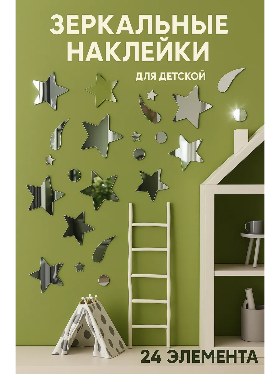 Зеркальные наклейки на стену в детскую