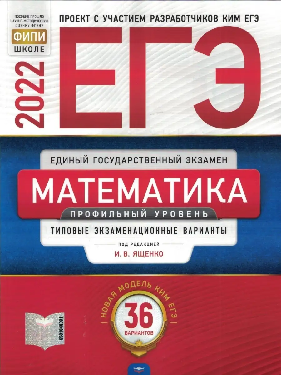 Ященко. ЕГЭ 2022. Математика. Профильный уровень. Типовые экзаменационные  варианты. 36 вариантов Национальное Образование 44901313 купить в  интернет-магазине Wildberries