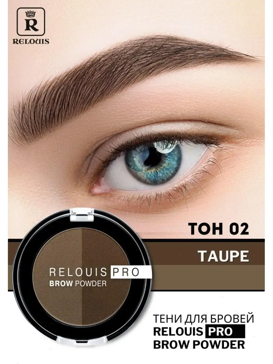 Тени для бровей BROW POWDER тон 02 RELOUIS купить по цене 11,62 р. в интернет-магазине Wildberries в Беларуси | 44901989