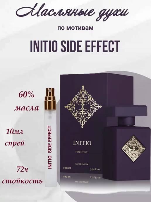 High Perfumery Духи Initio Инитио Side Effect Инитио Сайд Эффект