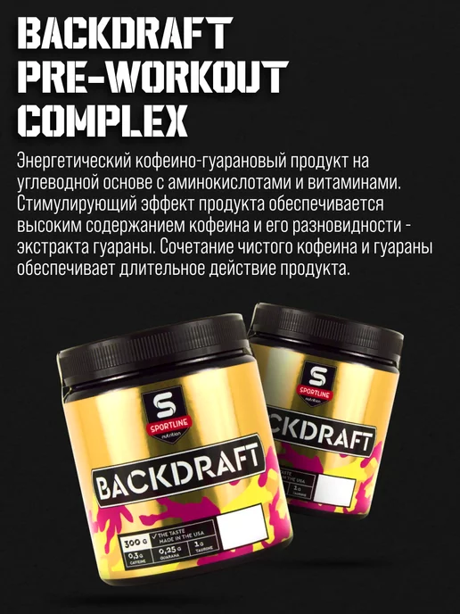 SportLine Nutrition Предтренировочный комплекс Backdraft спортлайн 300 гр, 300 г, фото 4