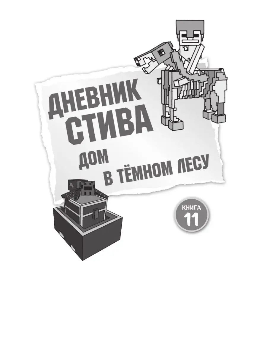 Дневник Стива. Омнибус 3. Книги 11-14. Время отправляться Эксмо 44904101  купить за 993 ₽ в интернет-магазине Wildberries