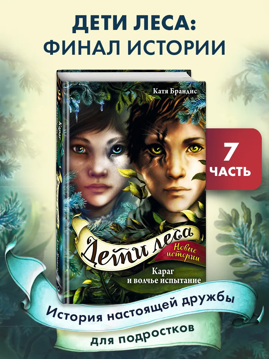 Фэнтези. Караг и волчье испытание (#7) Эксмо 44904462 купить за 450 ₽ в  интернет-магазине Wildberries