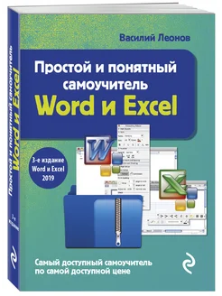 Простой и понятный самоучитель Word и Excel. 3-е издание Эксмо 44904746 купить за 261 ₽ в интернет-магазине Wildberries