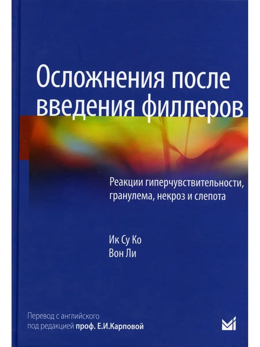 Осложнения после введения филлеров. Реакции гиперчувствительности,  гранулема, некроз и слепота МЕДпресс-информ 44905208 купить за 1 982 ₽ в  интернет-магазине Wildberries