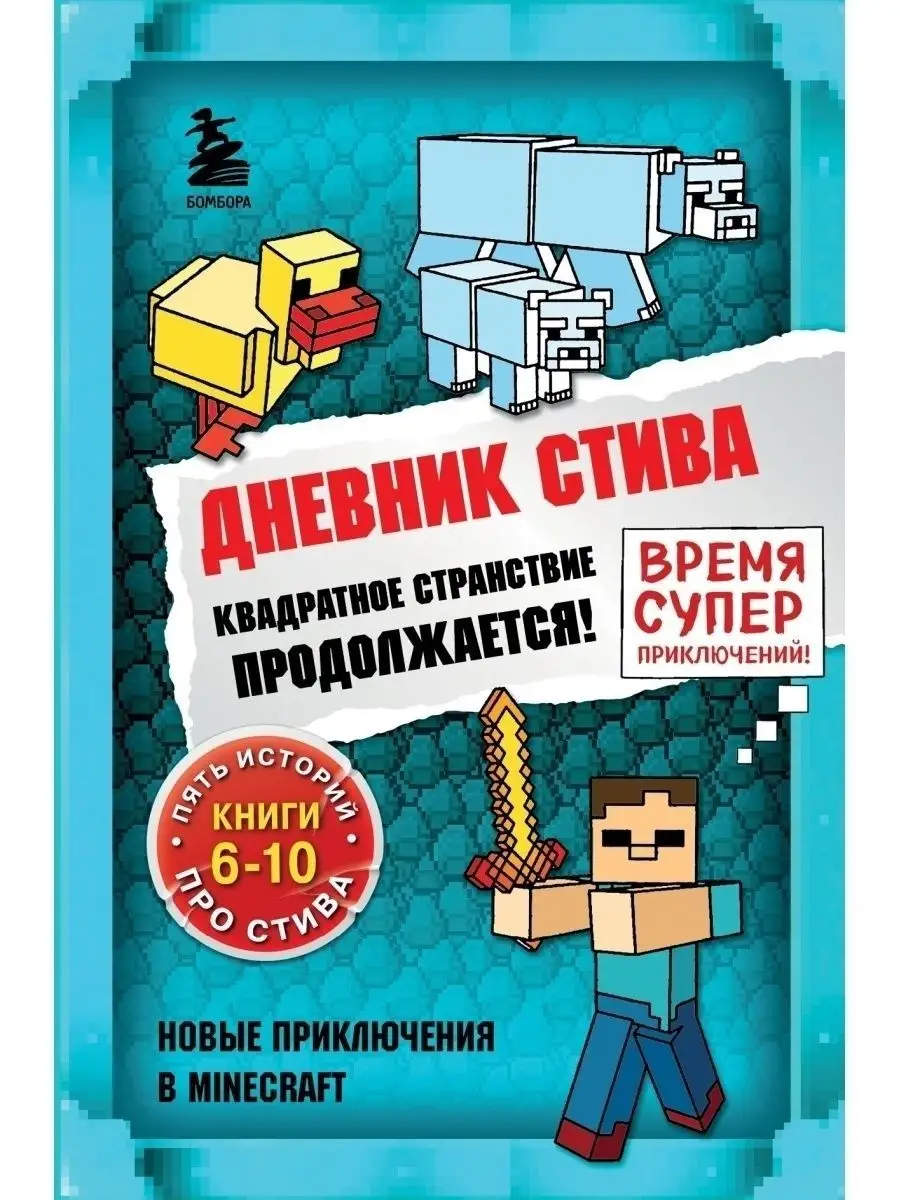 Дневник Стива. Омнибус 2. Книги 6-10. Квадратное странствие Эксмо 44905325  купить за 1 005 ₽ в интернет-магазине Wildberries