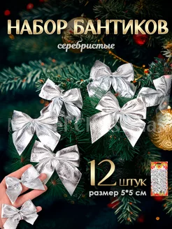 Елочные игрушки бантики новогодние набор Marsel Christmas 44907476 купить за 169 ₽ в интернет-магазине Wildberries