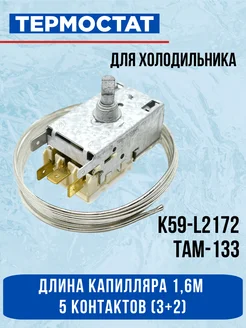 Термостат для холодильника K59-L2172 Ranco EKPARTS 44908104 купить за 640 ₽ в интернет-магазине Wildberries